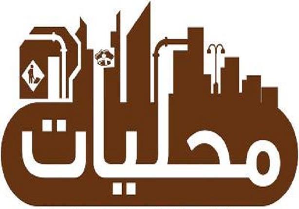 المحليات 