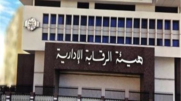هيئة الرقابة الإدارية