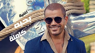 أغنية بحبه - عمرو دياب