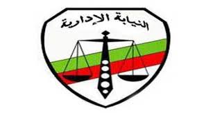 النيابة الإدارية النيابة الإدارية