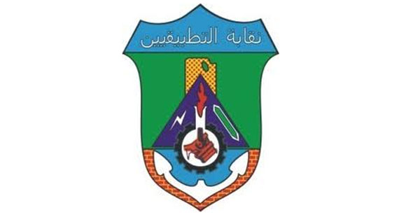 نقابة التطبقيين نقابة التطبقيين