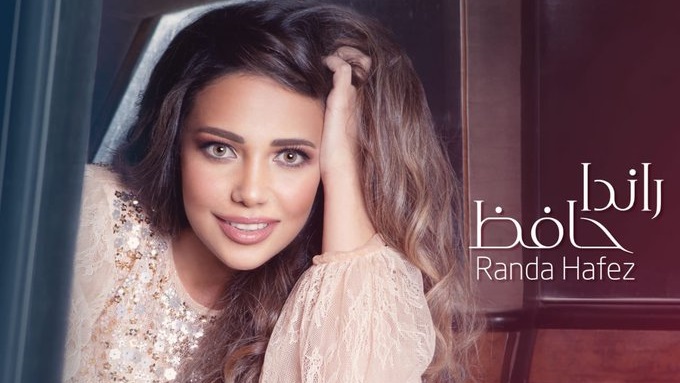 أكتر وحدة مبسوطة - راندا حافظ