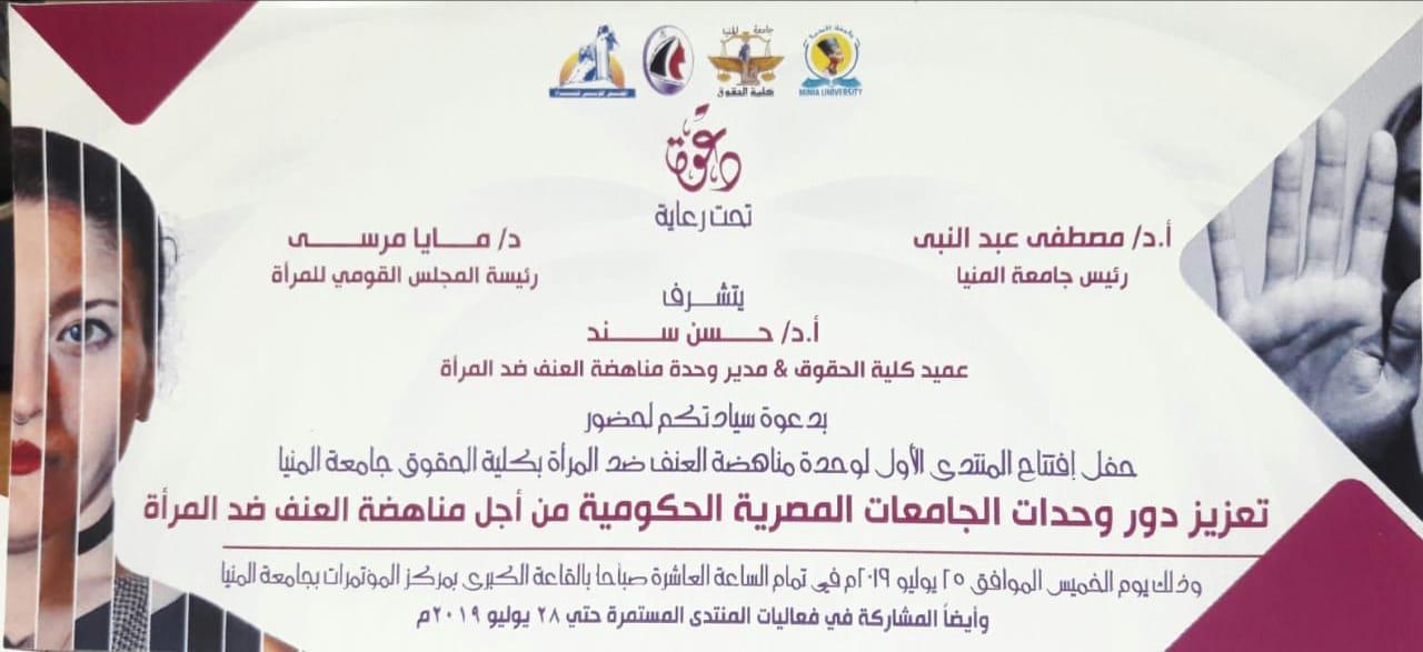 جامعة المنيا تطلق المنتدى الأول لوحدة مناهضة العنف ضد المرأة