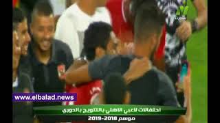 إحتفالات هستيرية للاعبي الأهلي بعد حصد لقب الدوري المصري
