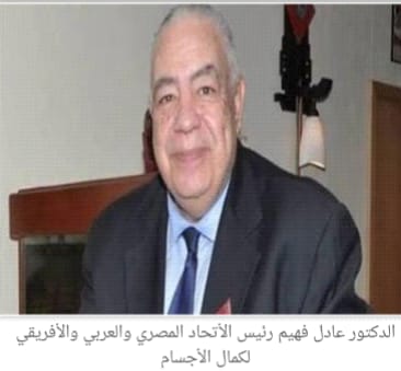 الدكتور عادل فهيم رئيس الاتحاد المصري لكمال الأجسام