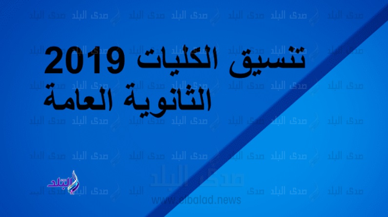 تنسيق الكليات 2019