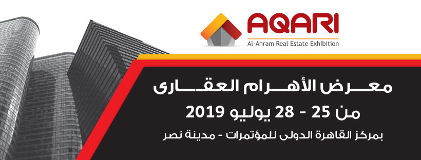 معرض الاهرام العقارى 