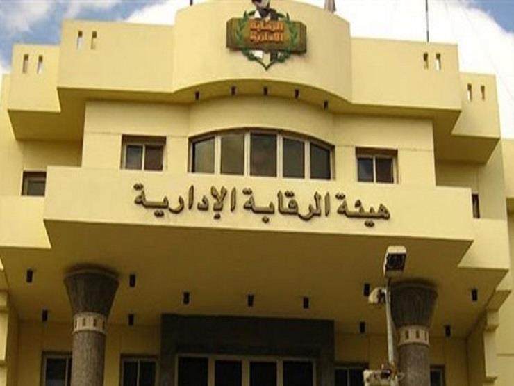 هيئة الرقابة الإدارية هيئة الرقابة الإدارية