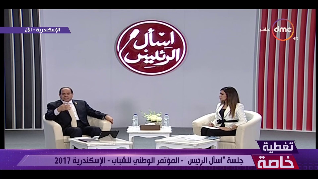 برنامج أسأل الرئيس برنامج أسأل الرئيس