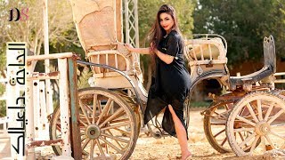 كليب الحاجة داعيالك لـ دوللى شاهين