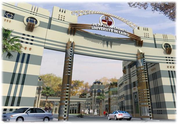 الجامعة المصرية الصينية الجامعة المصرية الصينية