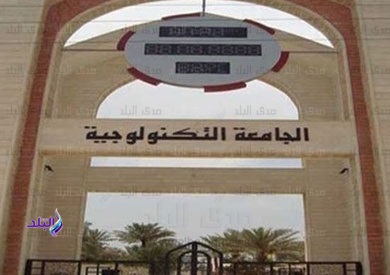 الجامعة التكنولوجية