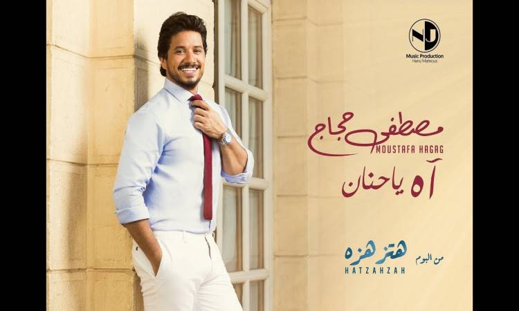 حمدي أسير الأحزان - آه ياحنان