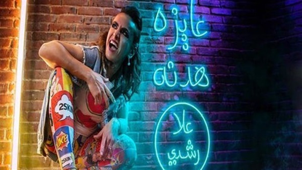 علا رشدى علا رشدى