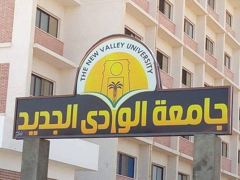 جامعة الوادى الجديد تعلن مواعيد الكشف الطبي للطلاب الجدد جامعة الوادى الجديد تعلن مواعيد الكشف الطبي للطلاب الجدد