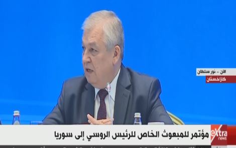 مؤتمر صحفى للمبعوث الخاص للرئيس الروسى إلى سوريا