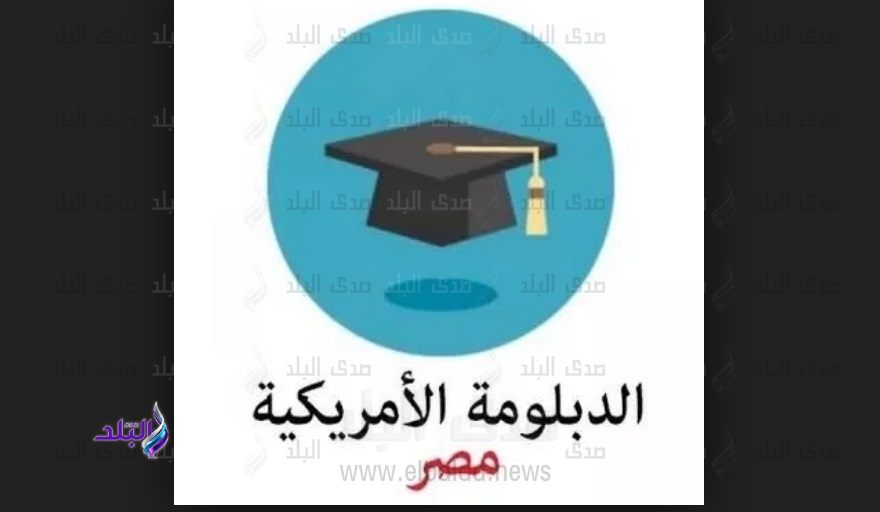 الدبلومة الامريكية الدبلومة الامريكية