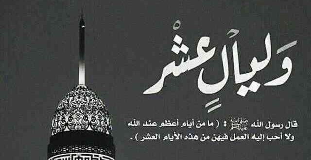 فضل العشر الأوائل من ذي الحجة