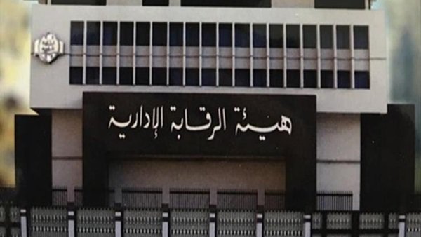 هيئة الرقابة الإدارية