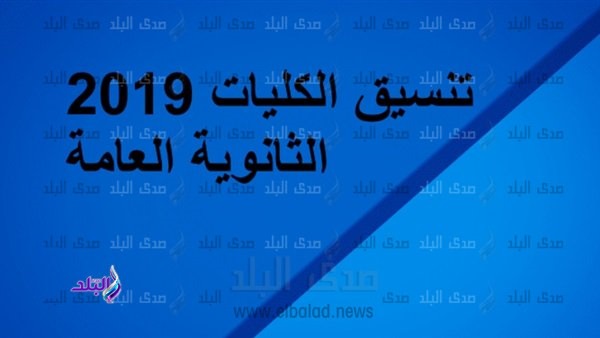 تنسيق المرحلة الثانية 2019 تنسيق المرحلة الثانية 2019