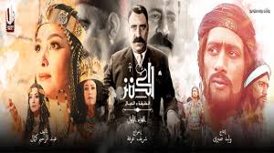 فيلم الكنز  فيلم الكنز