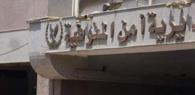 مديرية أمن المنوفية مديرية أمن المنوفية