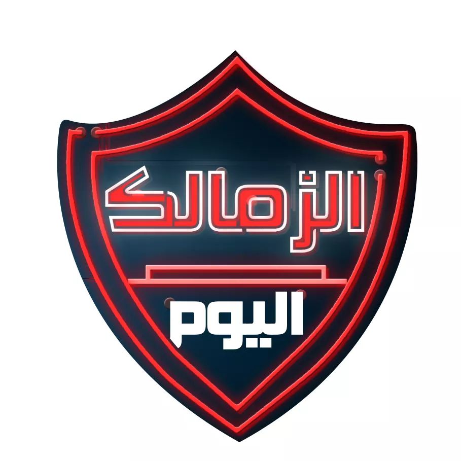الزمالك اليوم 
