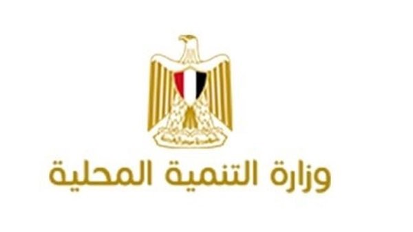 وزارة التنمية المحلية وزارة التنمية المحلية
