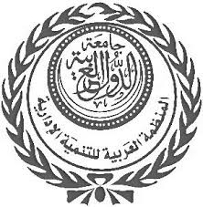 المنظمة العربية للتنمية الإدارية 
