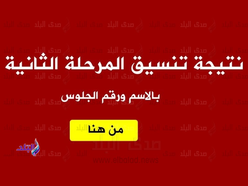 نتيجة تنسيق المرحلة الثانية 2019 نتيجة تنسيق المرحلة الثانية 2019