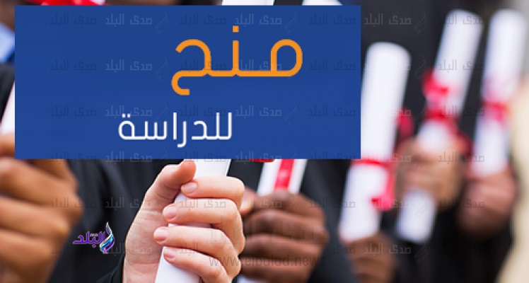 منح دراسية