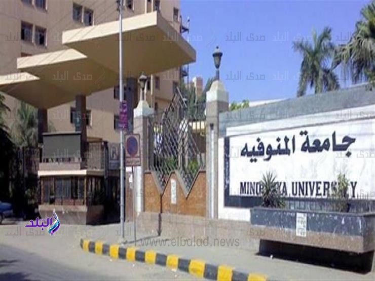 جامعة المنوفية جامعة المنوفية