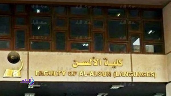ألسن عين شمس