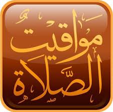 مواقيت الصلاة فى مصر اليوم