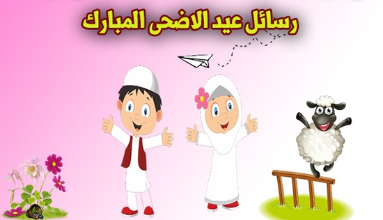 رسائل تهنئة عيد الاضحي رسائل تهنئة عيد الاضحي