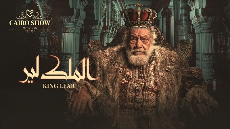 مسرحية الملك لير