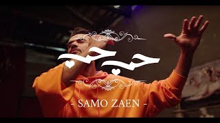 سامو زين سامو زين