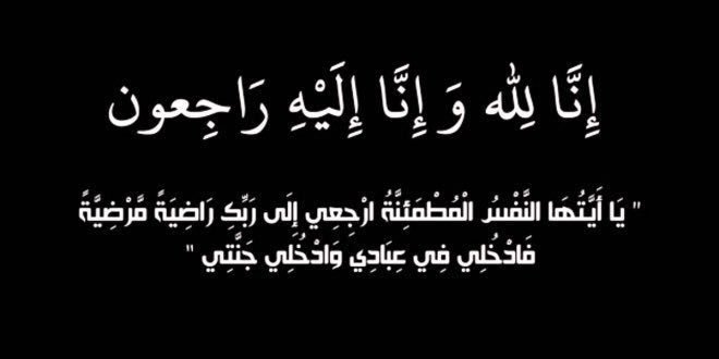 أبو العينين ينعي شقيقة مكرم محمد أحمد أبو العينين ينعي شقيقة مكرم محمد أحمد