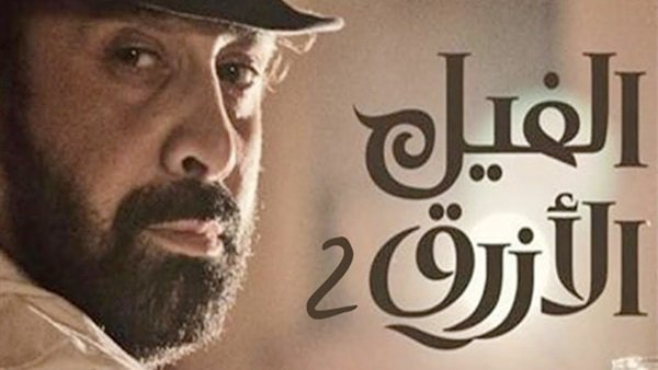 الفيل الازرق 2