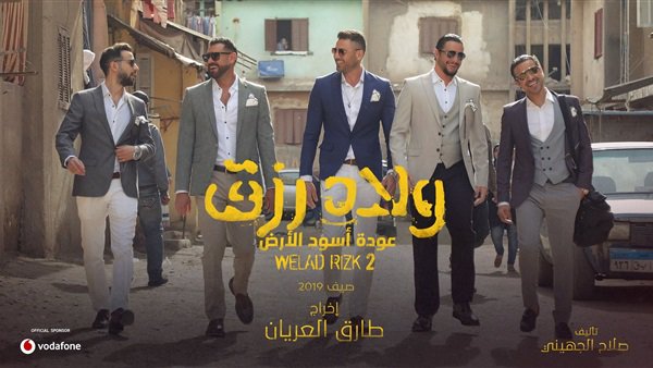 ولاد رزق 2 ولاد رزق 2