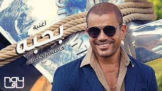 عمرو دياب - بحبه