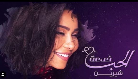 شيرين عبد الوهاب