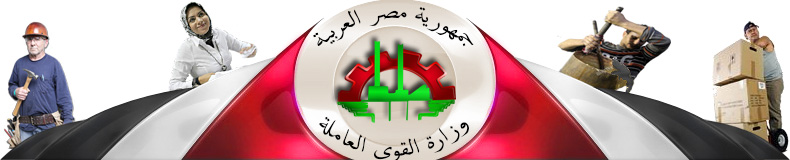 وزارة القوى العاملة وزارة القوى العاملة