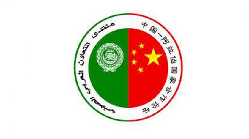 منتدى التعاون الصيني العربي منتدى التعاون الصيني العربي