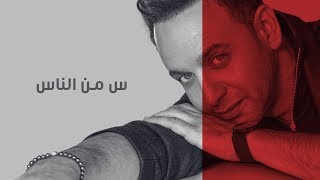 مصطفى قمر - س من الناس