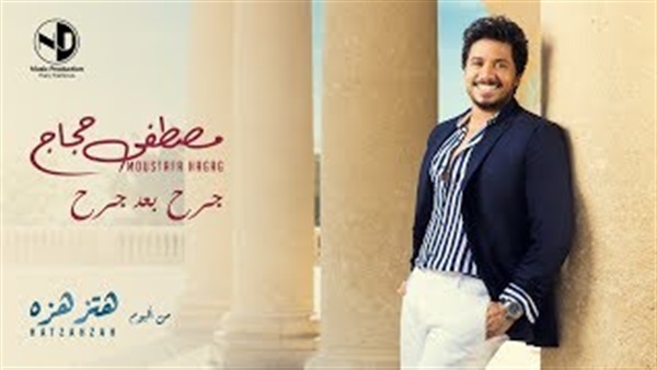 مصطفى حجاج  مصطفى حجاج