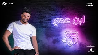 اغنية ابن عمى للمطرب محمد شاهين 