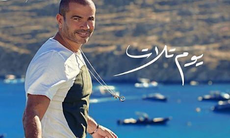 عمرو دياب - يوم التلات