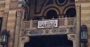 وزارة الأوقاف وزارة الأوقاف
