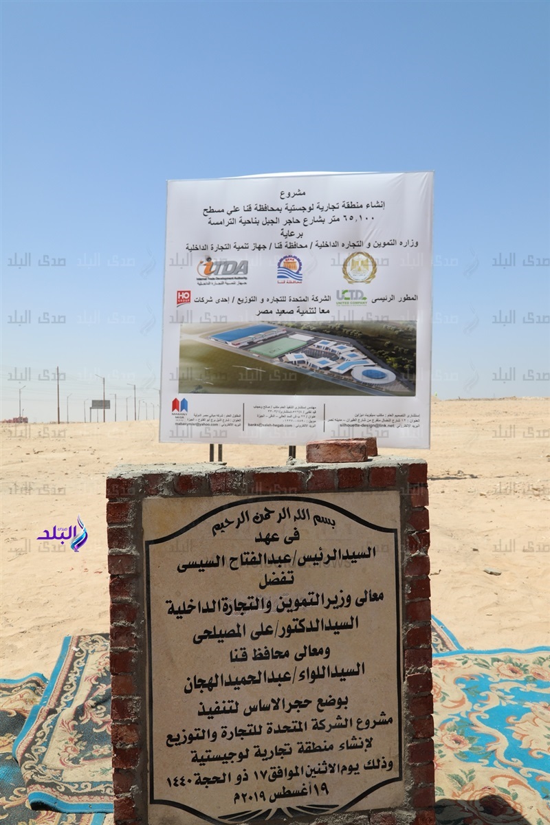 وضع حجر أساس أول منطقة لوجستية بصعيد مصر